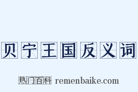 贝宁王国反义词是什么意思的图片